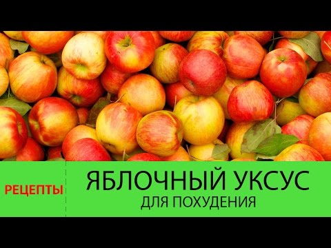 Как пить яблочный уксус для похудения правильно