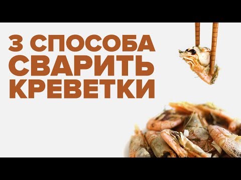 Как вкусно сварить креветки к пиву