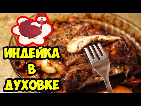 Как приготовить индоутку в духовке