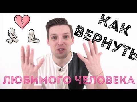 Как вернуть любимого человека