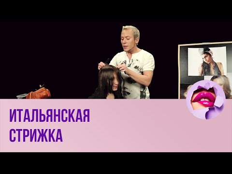 Стрижка итальянка женская, фото