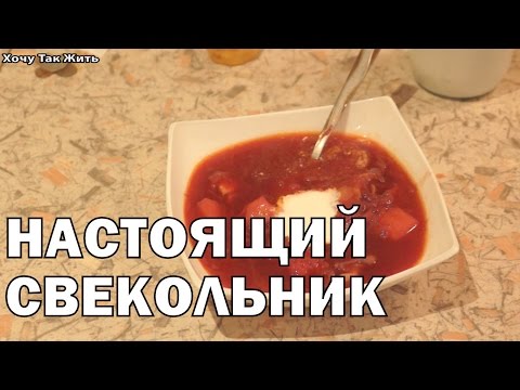 Рецепт свекольника: приготовление