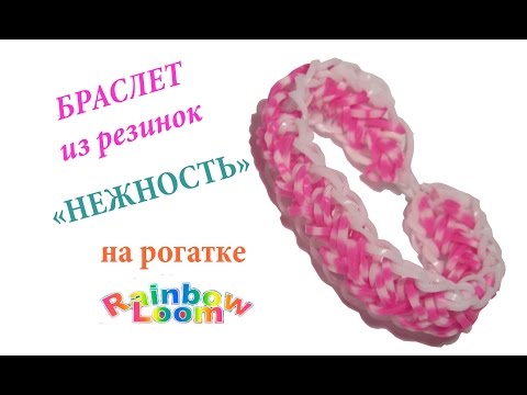 Как плести браслеты из резинок на рогатке