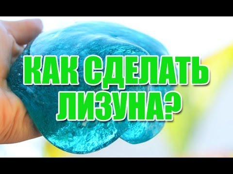 Как сделать лизуна