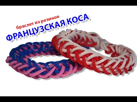 Как плести браслеты из резинок на рогатке