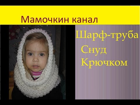 Шарф труба - как связать и носить